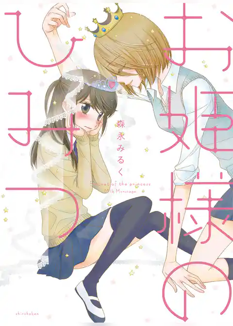 お姫様のひみつ