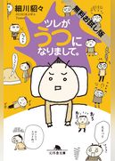 ツレがうつになりまして。　＜無料お試し版＞