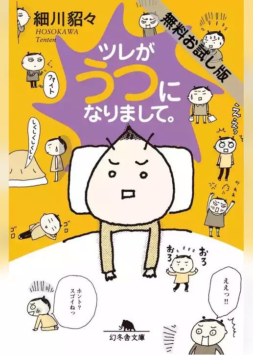 ツレがうつになりまして。　＜無料お試し版＞