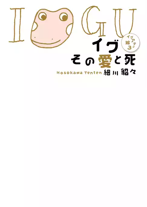 イグアナの嫁