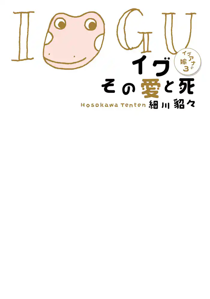 イグ その愛と死 イグアナの嫁３