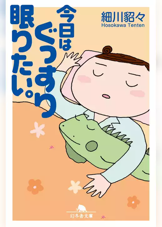 今日はぐっすり眠りたい。