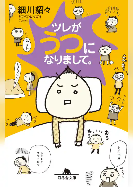 ツレがうつになりまして。