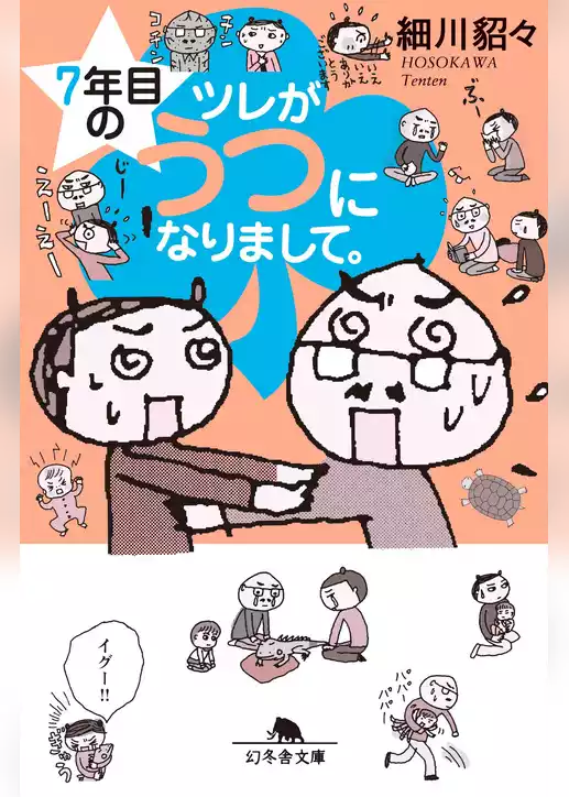 ツレがうつになりまして。