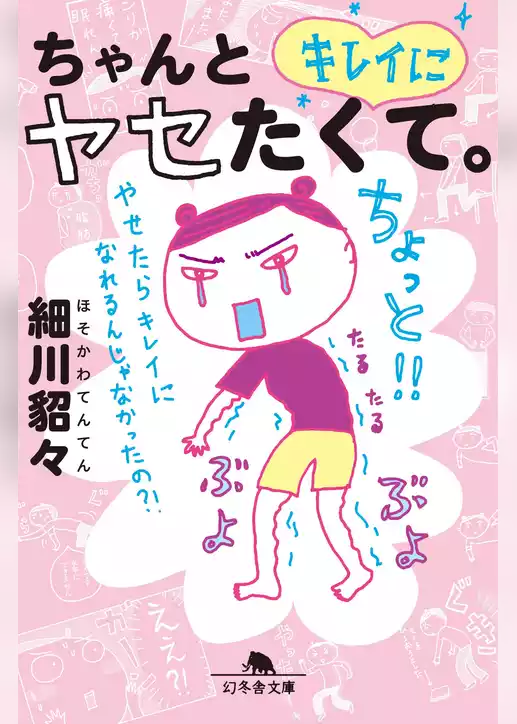 ちゃんとキレイにヤセたくて。