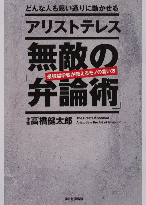 どんな人も思い通りに動かせる　アリストテレス　無敵の「弁論術」
