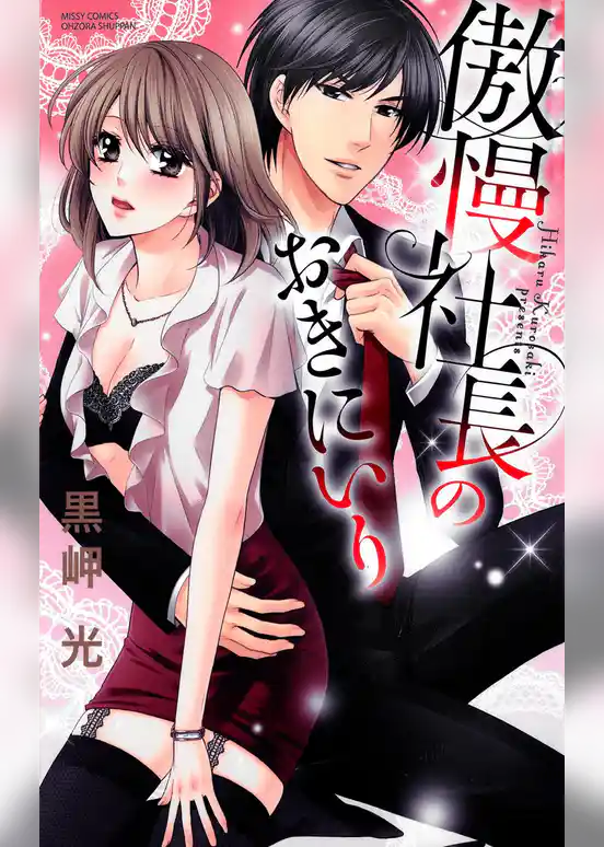 傲慢社長のおきにいり