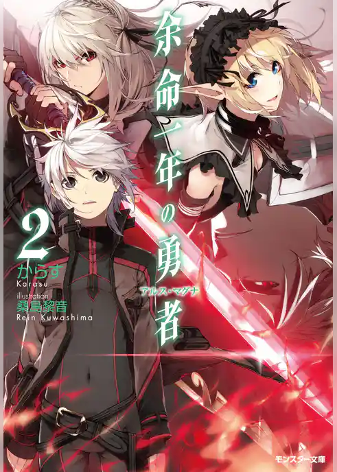 余命一年の勇者