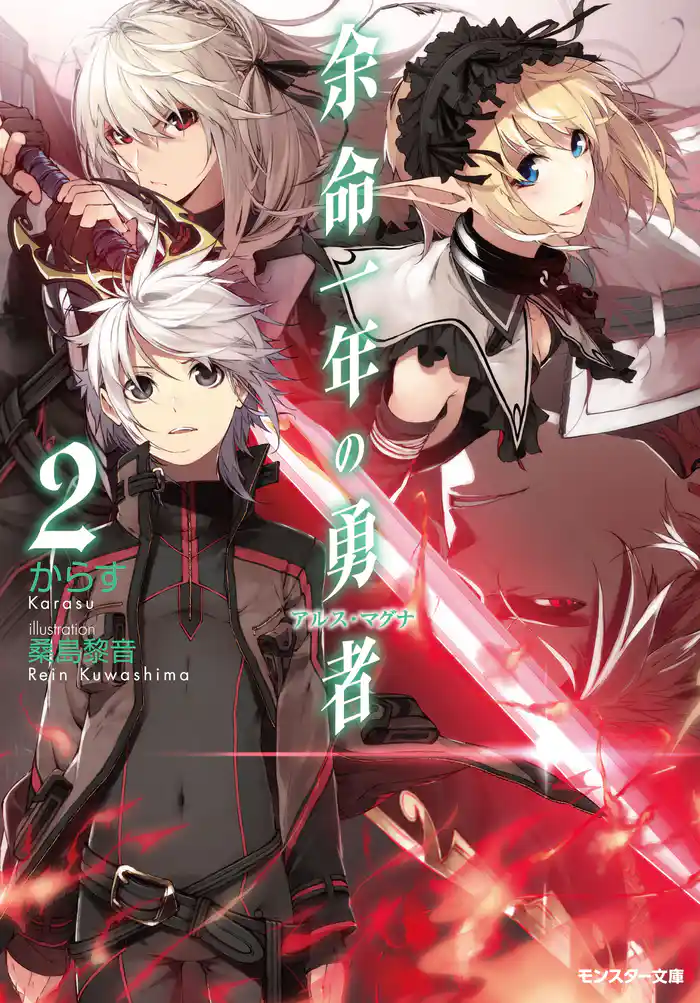 余命一年の勇者 : 2