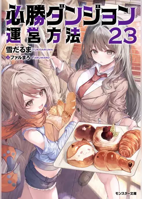 必勝ダンジョン運営方法