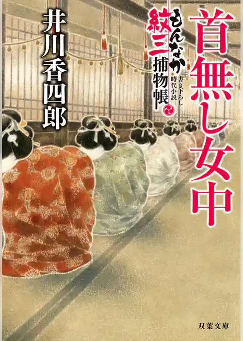 もんなか紋三捕物帳