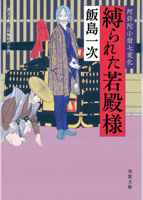 阿弥陀小僧七変化