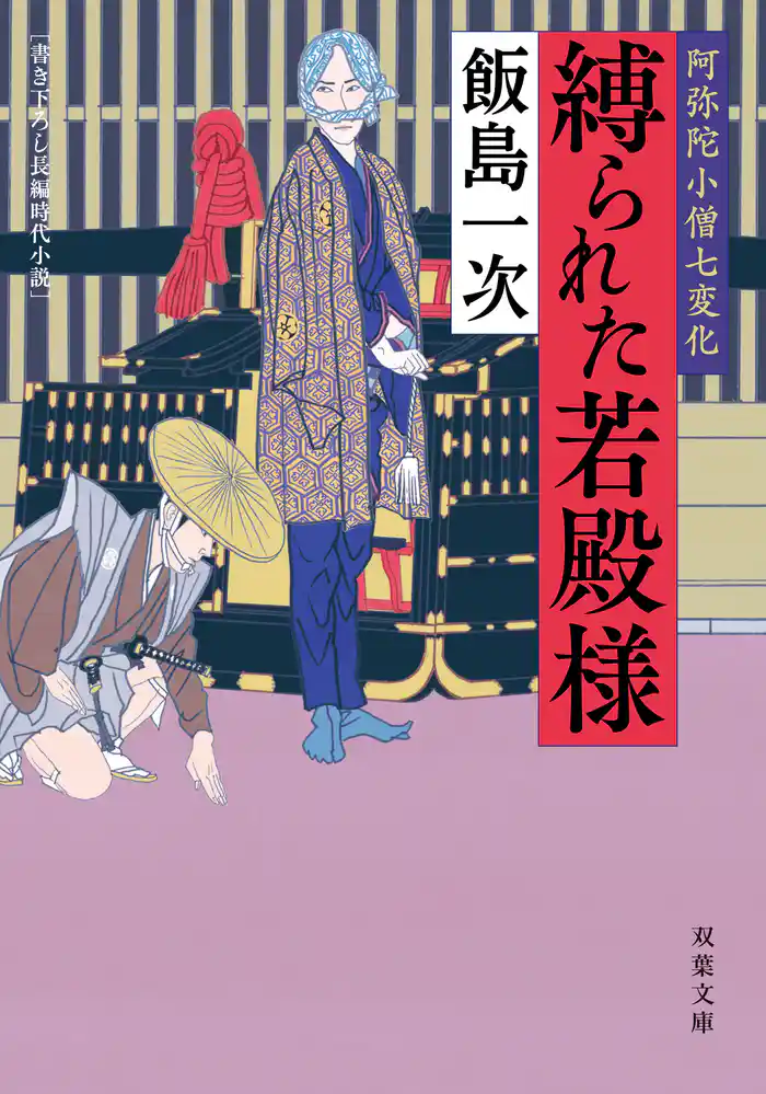 阿弥陀小僧七変化 ： 3 縛られた若殿様