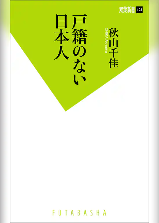 戸籍のない日本人