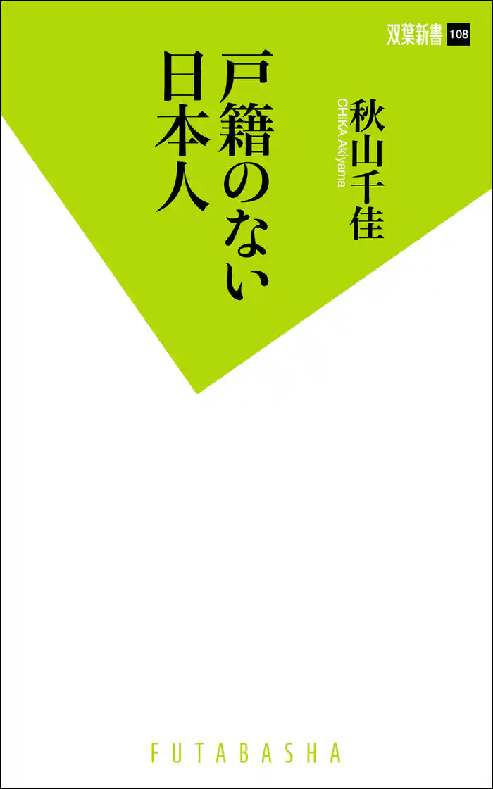 戸籍のない日本人