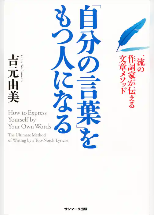 「自分の言葉」をもつ人になる