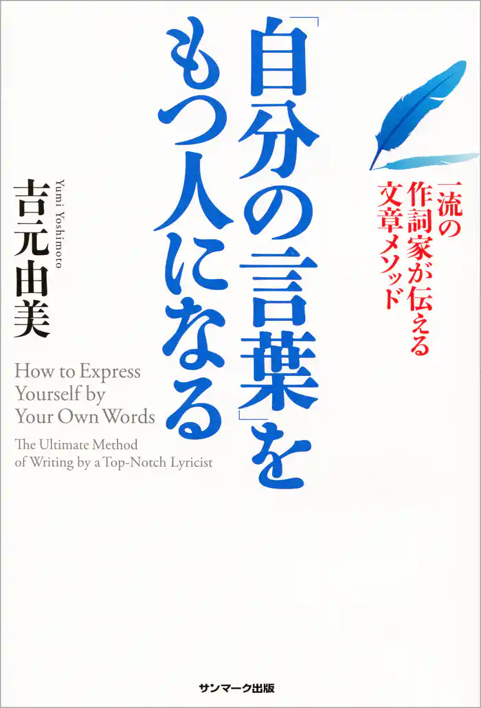 「自分の言葉」をもつ人になる
