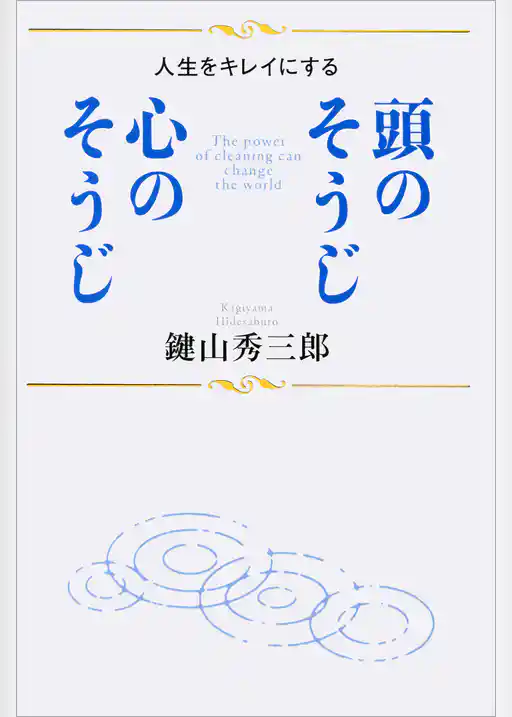 頭のそうじ 心のそうじ