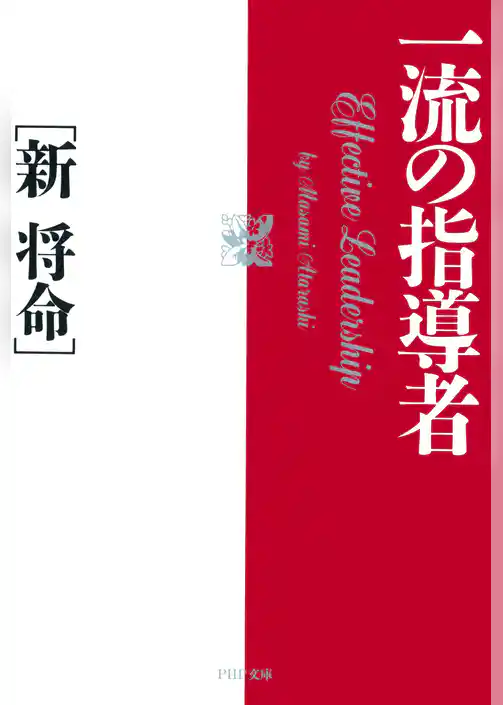 一流の指導者