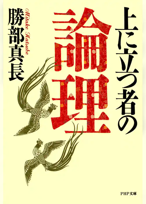 上に立つ者の論理