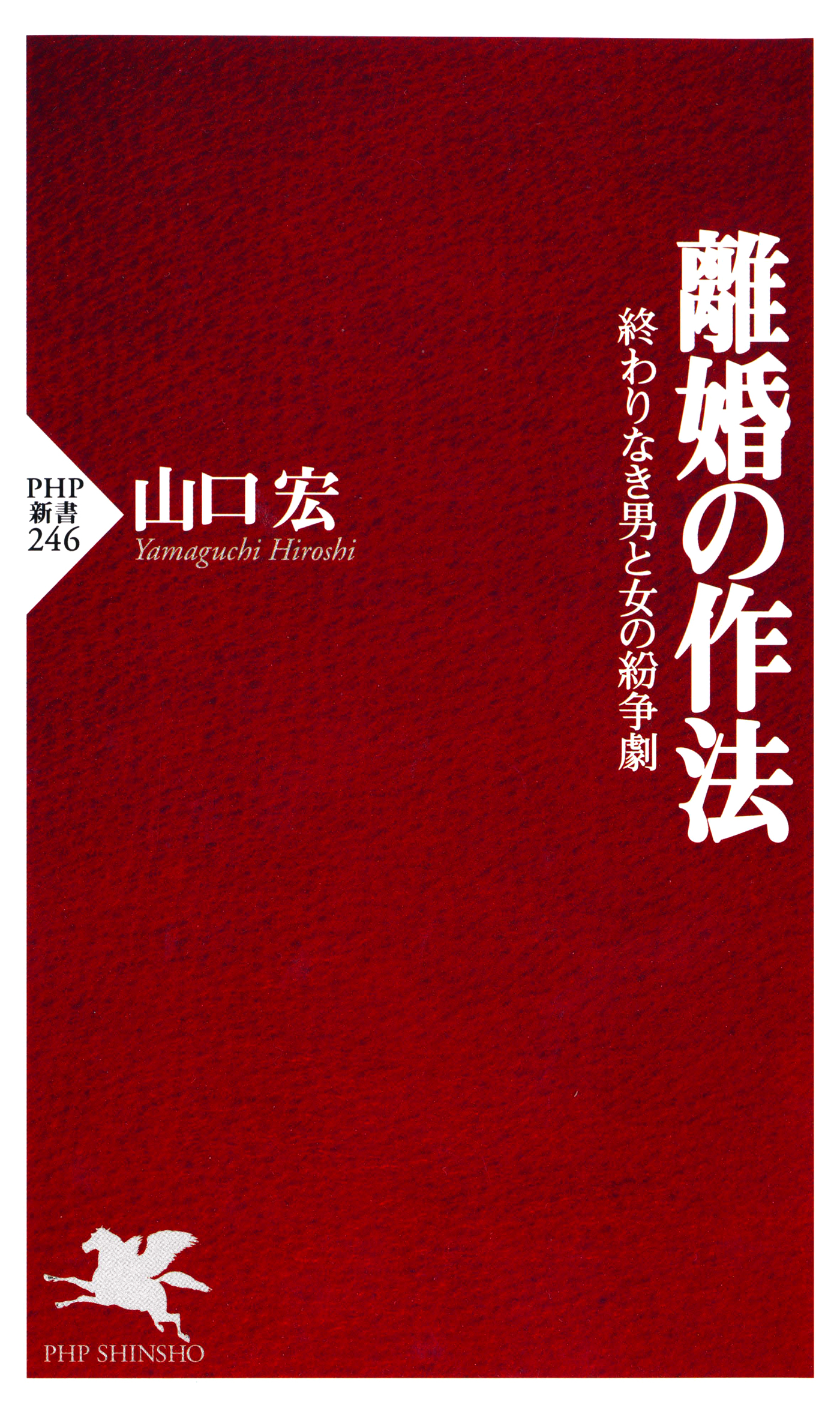 離婚の作法　終わりなき男と女の紛争劇