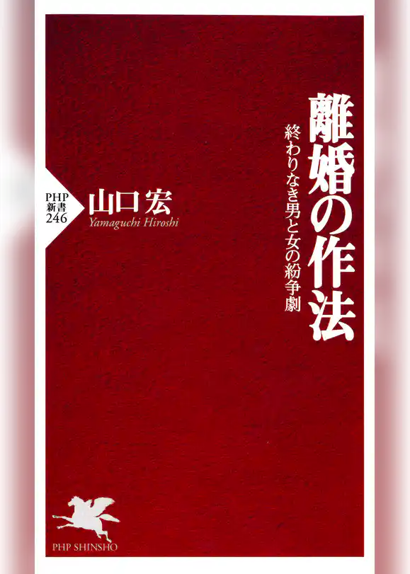 離婚の作法