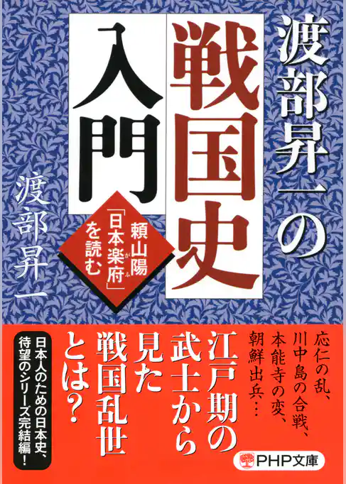 渡部昇一の戦国史入門