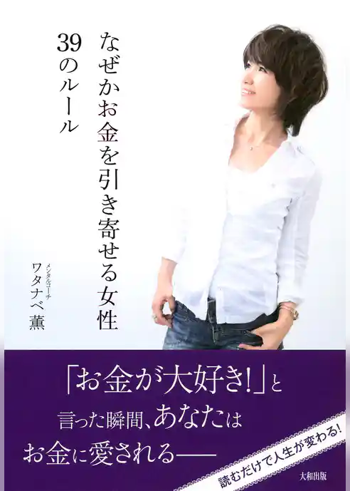 なぜかお金を引き寄せる女性３９のルール（大和出版）