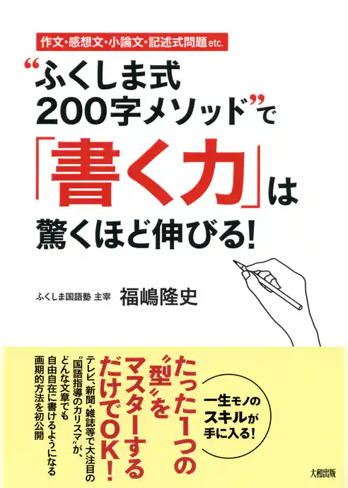 作文・感想文・小論文・記述式問題etc. “ふくしま式２００字メソッド”で「書く力」は驚くほど伸びる！（大和出版）