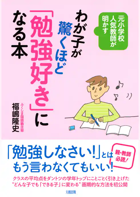 元小学校人気教師が明かす わが子が驚くほど「勉強好き」になる本（大和出版）