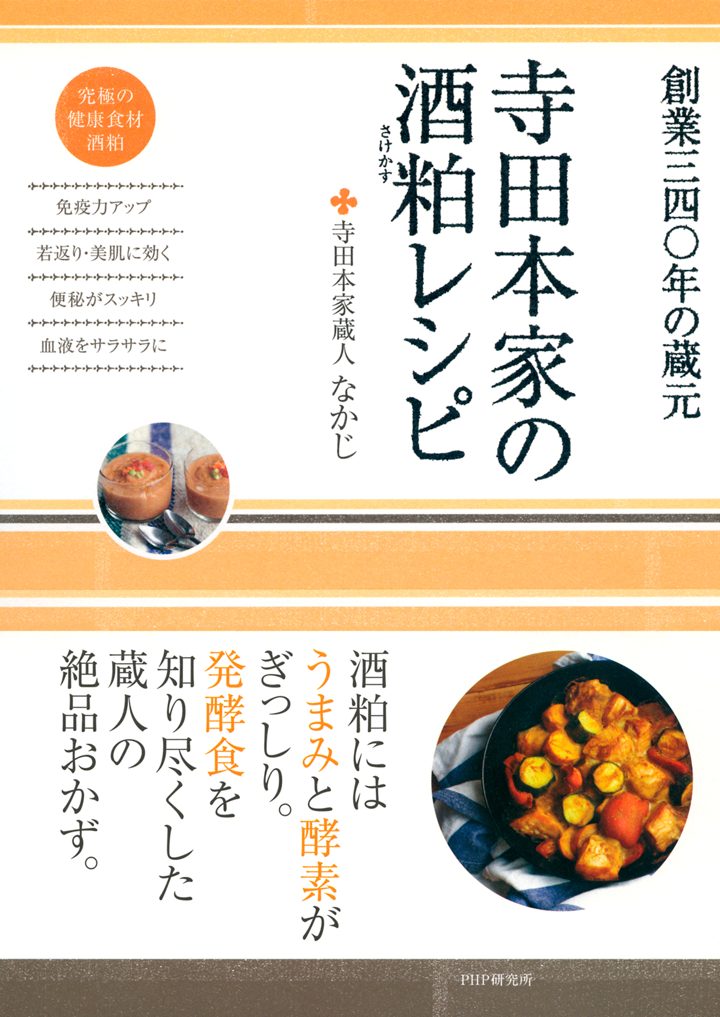 寺田本家の酒粕レシピ(書籍) - 電子書籍 | U-NEXT 初回600円分無料