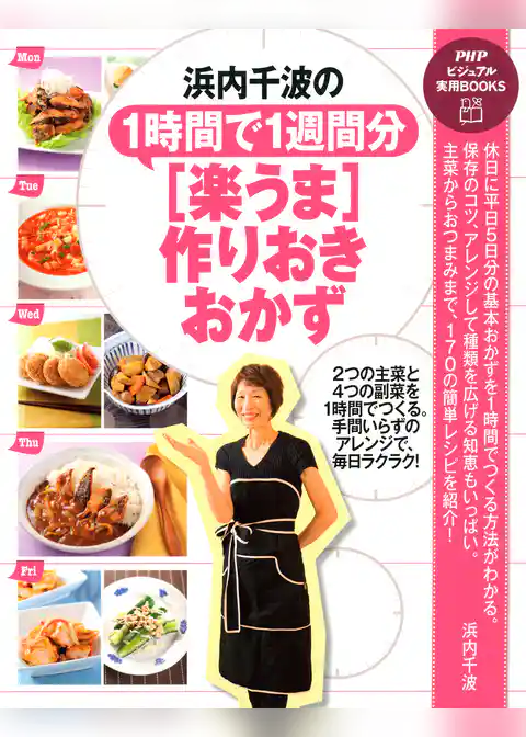浜内千波の1時間で1週間分［楽うま］作りおきおかず