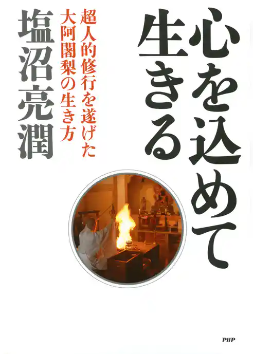 心を込めて生きる