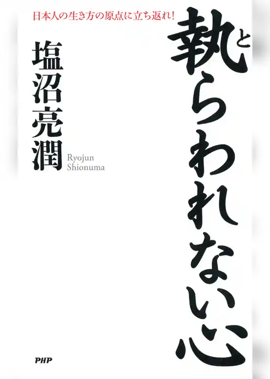 執らわれない心