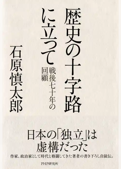 歴史の十字路に立って