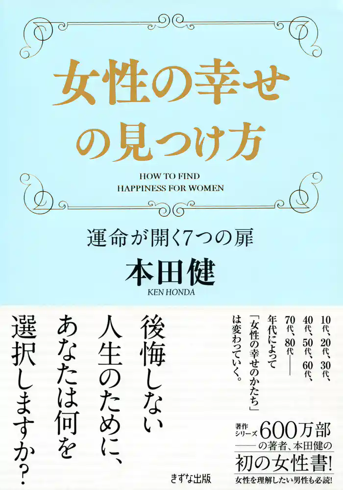 女性の幸せの見つけ方（きずな出版）　運命が開く7つの扉