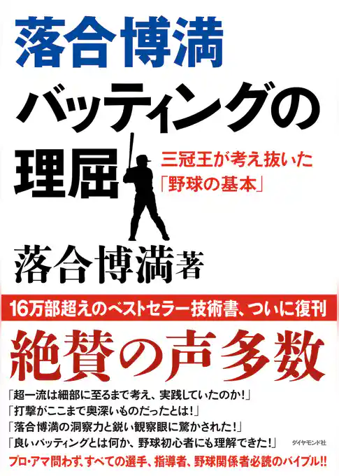落合博満　バッティングの理屈