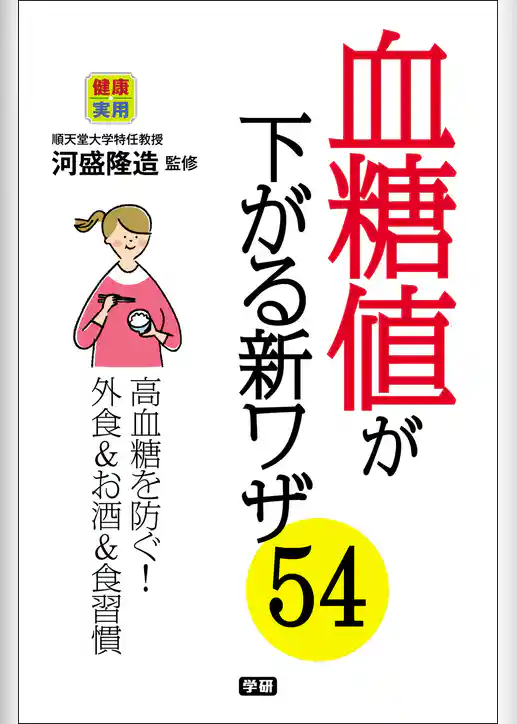 血糖値が下がる新ワザ５４