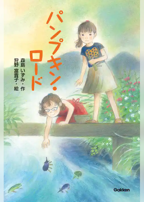 パンプキン・ロード