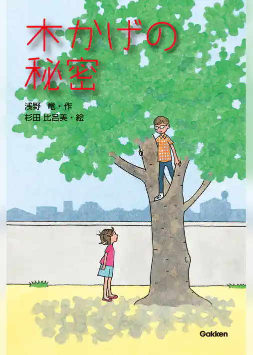 木かげの秘密