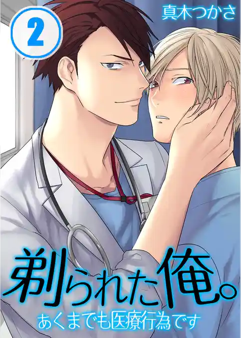 剃られた俺｡～あくまでも医療行為です