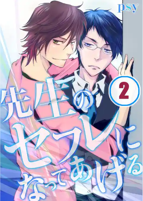 先生のセフレになってあげる