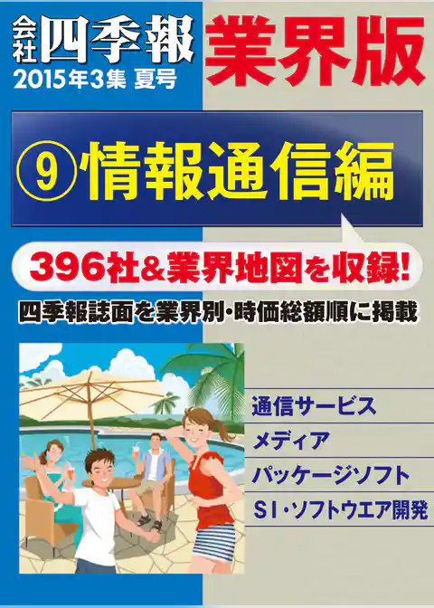 会社四季報 業界版（15年夏号）
