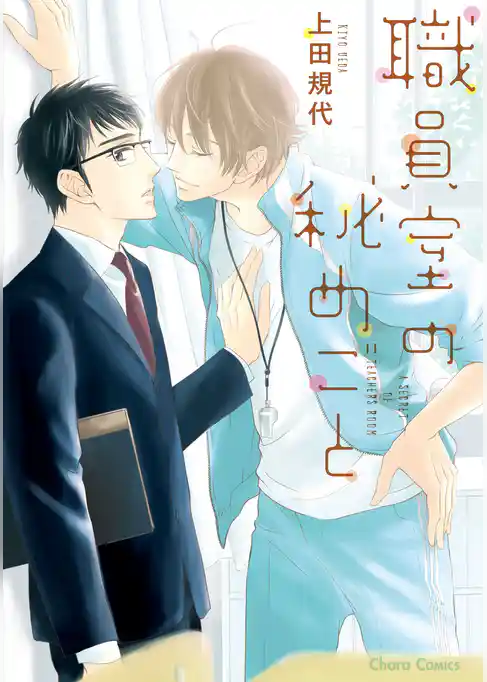 職員室の秘めごと