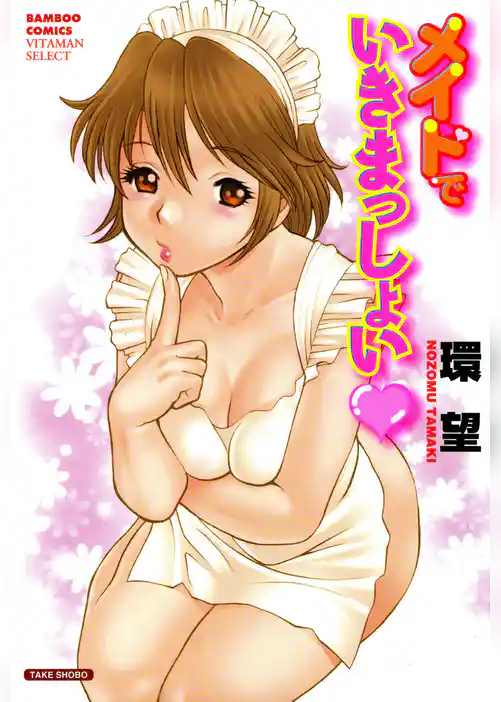 メイドでいきまっしょい