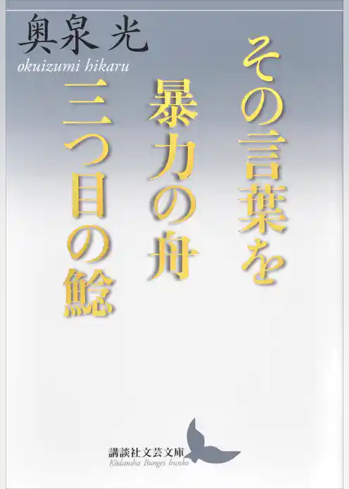 その言葉を／暴力の舟／三つ目の鯰