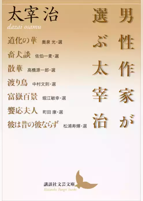 男性作家が選ぶ太宰治