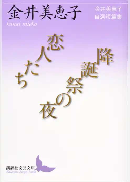 恋人たち／降誕祭の夜　金井美恵子自選短篇集
