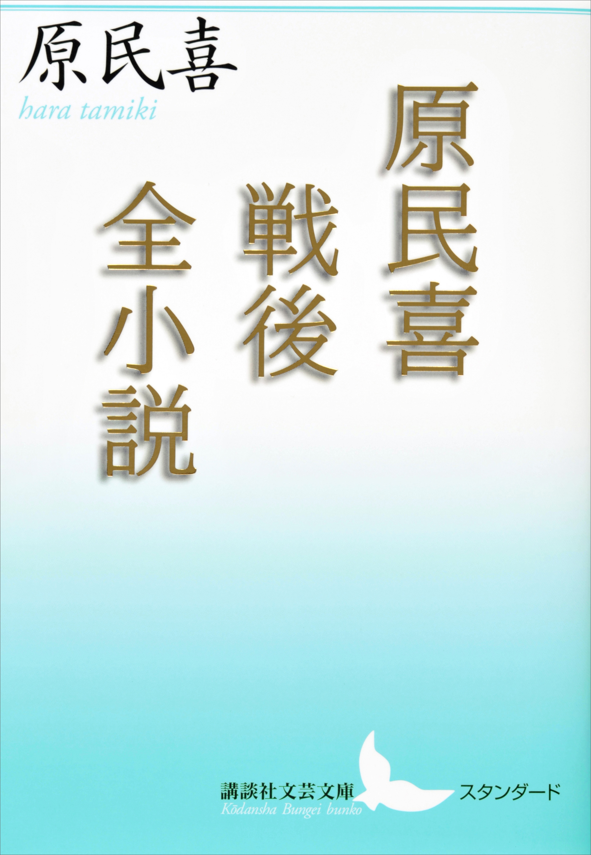 原民喜全集(書籍) - 電子書籍 | U-NEXT 初回600円分無料