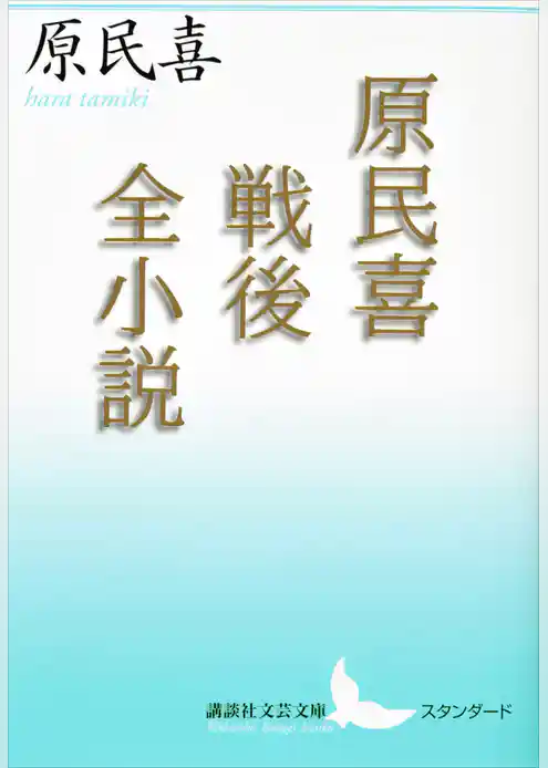 原民喜戦後全小説